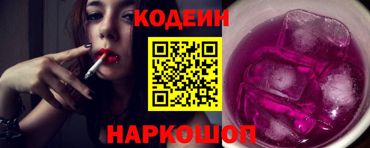 Кодеин Purple Drank Узловая